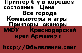 Принтер б.у в хорошем состояние › Цена ­ 6 000 - Все города Компьютеры и игры » Принтеры, сканеры, МФУ   . Краснодарский край,Армавир г.